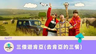 【Podcast】Ep277：(韓綜) 三傻遊肯亞 | 羅PD首個Netflix韓綜