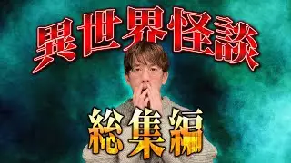 【西田どらやきの怪研部】⚠️厳選⚠️異世界怪談 総集編