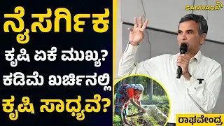 ನೈಸರ್ಗಿಕ ಕೃಷಿ ಏಕೆ ಮುಖ್ಯ? | ಕಡಿಮೆ ಖರ್ಚಿನಲ್ಲಿ ಕೃಷಿ ಸಾಧ್ಯವೆ? | ರಾಘವೇಂದ್ರ