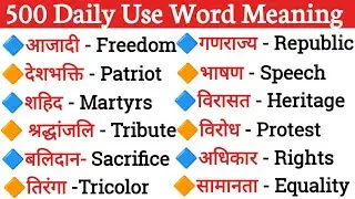 🗣️500 रोज बोले जाने वाले English Words |Most Important English Words |Daily Use English Word Meaning