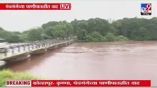 Kolhapur Rain Update | कोल्हापुरच्या पंचगंगेच्या पाणीपातळीत वाढ : tv9 Marathi