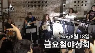 2023년 8월 18일 금요철야성회