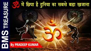 ॐ में छिपा है दुनिया का सबसे बडा खजाना। Benefits of om mantra chanting | om chanting benefits |
