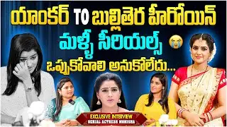 మళ్ళీ సీరియల్స్ ఒప్పుకోవాలి అనుకోలేదు | Manasu Mamatha Serial Actress Monisha | Exclusive Interview