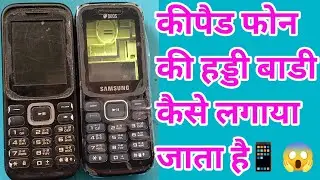 Samsung Keypad body panel Change!😲🤫Phone me body Kaise Lagaen!🫢😱कीपैड की बाडी कैसे लगाया जाता है!📱😮