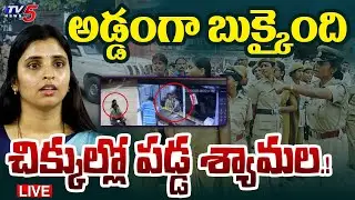 BREAKING LIVE : పోలీసులకు చిక్కిన శ్యామల! |  YSRCP Shyamala | Kurnool Bus Incident Latest | TV5 News
