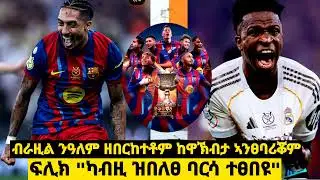 ዣቪ ዘሰናበተ ኤልክላሲኮን 2 ብራዚልያውያንን  || ኩሉ ፀገም ከዕሶ ኣብ ሓደ 90 ደቂቃ ዝተርኣየሉ ስዕረት UTD || ካሪክ ክሕክም ወይስ ናይ ጠዓም ጠዓም