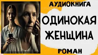 Аудиорассказ ОДИНОКАЯ ЖЕНЩИНА слушать аудиокниги полностью