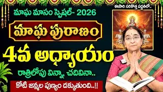 Ramaa Raavi - మాఘ పురాణం 4వ రోజు కథ || Magha Puranam day - 4 || #maghapuranam || SumanTV MOM