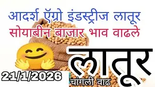 21जानेवारी/ लातूर जिल्ह्यातील सोयाबीन अपडेट//सोयाबीन भाव लातूर//लातूर//soyabin update today