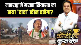Ajit Pawar Death News: महाराष्ट्र में मराठा सियासत का नया 'दादा' कौन बनेगा? । Baramati Plane