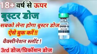 Covid-19 vaccine 3rd Dose slot booking |Booster Dose registration | Precaution Dose kese Book kre |