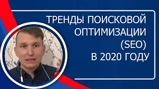 Актуальные тренды поисковой оптимизации (seo) 2020 года года &ndash; как продвигаться в поисковиках?