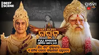 Dharma Yoddha Garuda - ଧର୍ମ ଯୋଦ୍ଧା ଗରୁଡ଼ | Best Scene | Mythological Serial | Prarthana Life