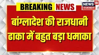 Bangladesh Violence : बांग्लादेश की राजधानी ढाका में धमाके की खबर | Yunus | Donald Trump | Breaking