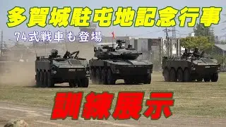 【4K】陸上自衛隊 多賀城駐屯地創立69周年記念行事 訓練展示!