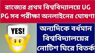 UG PG সব পরীক্ষা অনলাইনেই: WB Even Sem Exam 2022: Burdwan University: Calcutta University: CBPBU