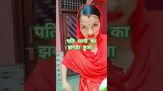 husband wife funny shorts 🤣🤣#viral #comedy #funny #shortsfeed