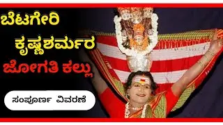 ಬೇಟಗೇರಿ ಕೃಷ್ಣಶರ್ಮರ l ಜೋಗತೀ ಕಲ್ಲು ಕಥೆಯ ಸಂಪೂರ್ಣ ವಿವರಣೆ l Suresh Udanage
