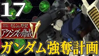 【ギレンの野望アクシズV：ギレン編Live17】盗んだガンダムで走り出せよグリプスの彼方、120Ｔイベの到来＆悪魔のMS ズサロールアウト！