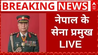 Nepal Army Chief Ashok Raj Sigdel: नेपाल के सेना प्रमुख | Kathmandu Protest | KP Oli
