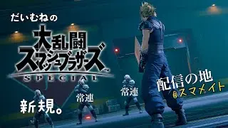 【スマブラSP】今日もスマメイト頑張る　VIPから