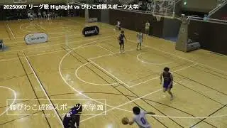 2025 リーグ戦 Highlight vs びわこ成蹊スポーツ大学