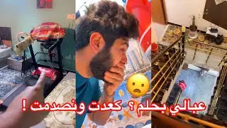 عبالي حلم كعدت من النوم البيت فارغ  ! ومحد موجود بس غرفتي قافلها عليه ! كمــلوللنهاية !!!!!!