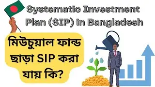 মিউচুয়াল ফান্ড ছাড়া SIP করা যায় কি? SIP - Systematic Investment Plan in Bangladesh