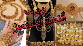 الذهب المستعمل أسعاره أقل بكثير من الذهب الجديد خدي فكره وشتري بكره الذهب اليوم في السعودية