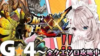 【ダブルクロス】モンハン【攻略】神作ダブルクロスを初めからプレイする！完全初見★大剣✨LIVE配信【switch版モンハンクロス】