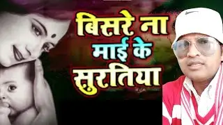 बिसरे माई के सुरतिया पागल हमार मतिया भईल ये राम bisrena maike suratiya pagal Hamar matiya bhailyeram