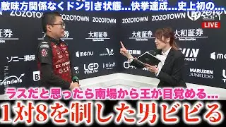 【永井孝典】ラスだと思ったら南場から王が目覚める...1対8を制した男ビビる..敵味方関係なくドン引き状態...快挙達成...史上初の...