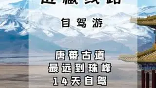 最新路况下，推荐非常规自驾玩法，唐蕃古道十四天自驾详细路书 今天这期视频给大家推荐一条小众的进藏自驾玩法，自西宁出发，沿唐蕃古道方向进入西藏，最远抵达珠峰脚下游玩。全程用时需要14天，自驾结束后...