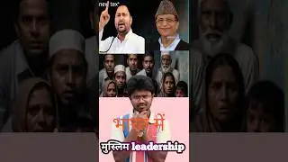 बिहार में muslim leadership?? #tejashwiyadav #tejpratapyadav #nitishkumar #jdu #rjd #congress #bjp
