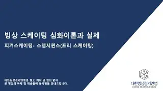 22  스텝시퀀스프리 스케이팅