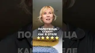 Почему в отелях всегда мягкие полотенца? Забирай ЛАЙФХАК и стирай ТАК дома