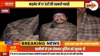 Camel smuggling from Barmer: 17 camels stuffed into a truck&hellip;planning to take them to UP-Bihar