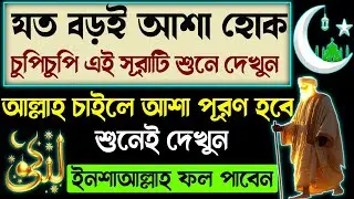 যত বড়ই আশা হোক চুপিচুপি এই সূরাটি শুনে দেখুন🔥আল্লাহ চাইলে আশা পূরণ হবে⚡ইনশাআল্লাহ ফল পাবেন 