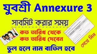 যুবশ্রী Annexure 3 Submit | Yuvashree annexure iii submit 2025 | yubashree annexure 3 submit 2025