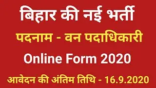 Bihar New Vacancy 2020 I Range Officer of Forest I Online Apply I BPSSC New Recruitment I Bihar Job