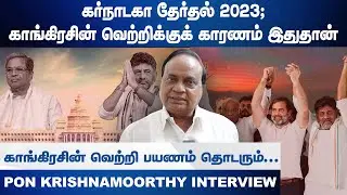 காங்கிரசின் வெற்றிக்குக் காரணம் இதுதான்...|Pon Krishnamoorthy Interview | Congress | HTT