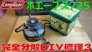 角缶前期型ホエーブス725完全分解DIYメンテナンス③収納缶修理＆【F】ニップル代用品検討 点火試験