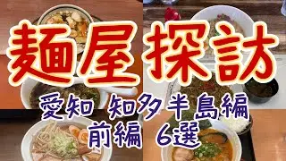 【麺屋探訪 愛知:知多半島編 前編6選】自分で食べて本当に美味しいと思ったお店だけを紹介しています/食べたけど紹介しなかったお店ごめんなさい #ラーメン【ACROSS gourmet】