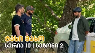ტახი მახო - სერია 10 | სეზონი 2