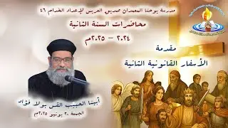 الأسفار القانونية الثانية + أبينا الحبيب القس بولا فؤاد