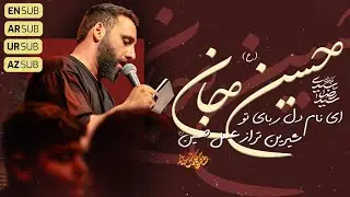 🎞️ حسین جان  | کربلایی سید رضا سیدی