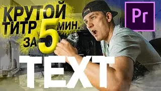 Как сделать КРУТОЙ ТИТР в Premiere Pro