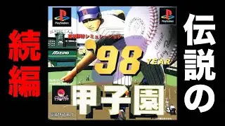 今日こそ甲子園優勝へ！！#8【98甲子園】【アカgames】