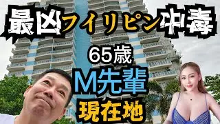 【フィリピン中毒65歳】出会い系サイト女性に送金するM先輩の現在地